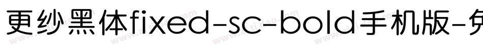 更纱黑体fixed-sc-bold手机版字体转换