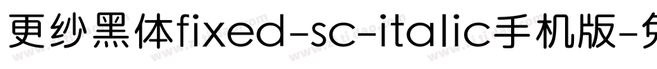 更纱黑体fixed-sc-italic手机版字体转换