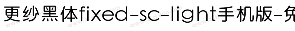 更纱黑体fixed-sc-light手机版字体转换