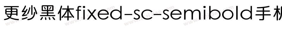 更纱黑体fixed-sc-semibold手机版字体转换
