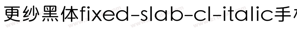 更纱黑体fixed-slab-cl-italic手机版字体转换