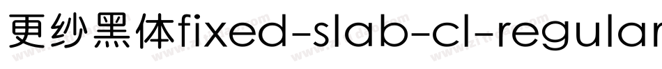 更纱黑体fixed-slab-cl-regular手机版字体转换