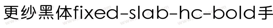 更纱黑体fixed-slab-hc-bold手机版字体转换