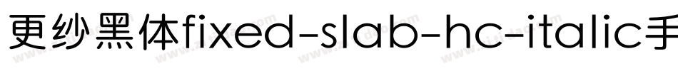 更纱黑体fixed-slab-hc-italic手机版字体转换