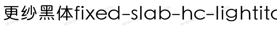 更纱黑体fixed-slab-hc-lightitalic手机版字体转换