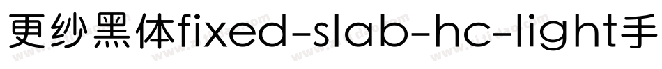 更纱黑体fixed-slab-hc-light手机版字体转换