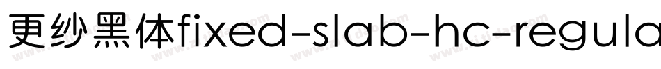 更纱黑体fixed-slab-hc-regular手机版字体转换