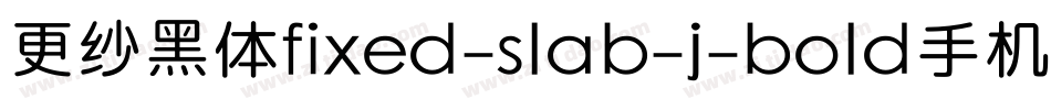 更纱黑体fixed-slab-j-bold手机版字体转换