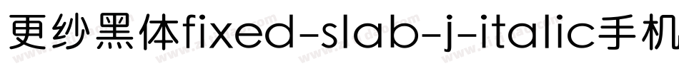 更纱黑体fixed-slab-j-italic手机版字体转换