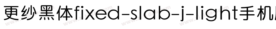 更纱黑体fixed-slab-j-light手机版字体转换