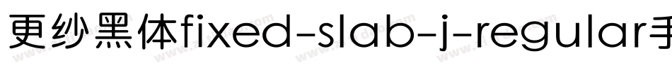 更纱黑体fixed-slab-j-regular手机版字体转换