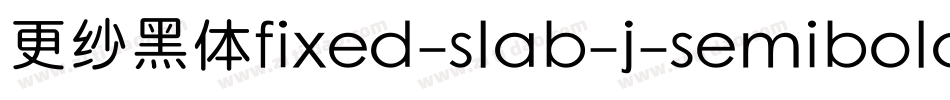 更纱黑体fixed-slab-j-semibold手机版字体转换