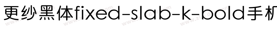 更纱黑体fixed-slab-k-bold手机版字体转换