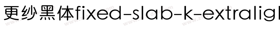 更纱黑体fixed-slab-k-extralight手机版字体转换