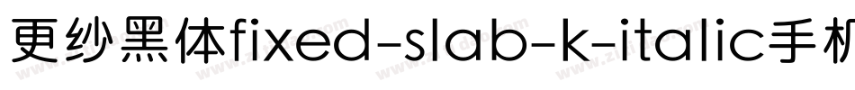 更纱黑体fixed-slab-k-italic手机版字体转换