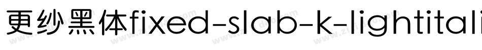 更纱黑体fixed-slab-k-lightitalic手机版字体转换