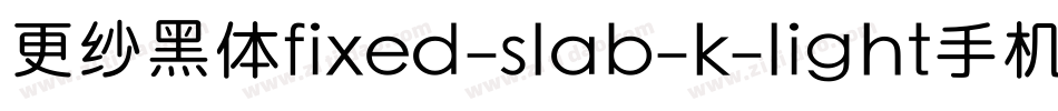 更纱黑体fixed-slab-k-light手机版字体转换