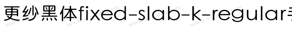 更纱黑体fixed-slab-k-regular手机版字体转换