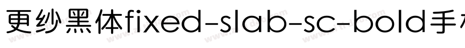 更纱黑体fixed-slab-sc-bold手机版字体转换