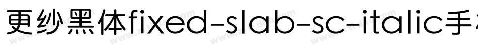 更纱黑体fixed-slab-sc-italic手机版字体转换