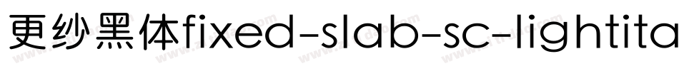 更纱黑体fixed-slab-sc-lightitalic手机版字体转换
