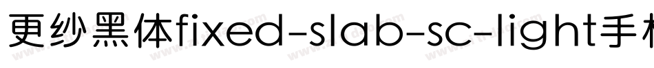更纱黑体fixed-slab-sc-light手机版字体转换