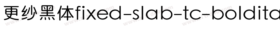 更纱黑体fixed-slab-tc-bolditalic手机版字体转换