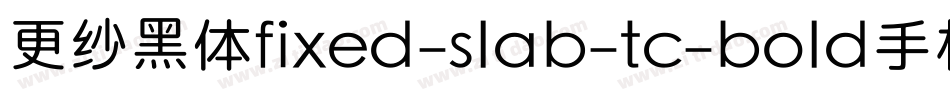 更纱黑体fixed-slab-tc-bold手机版字体转换