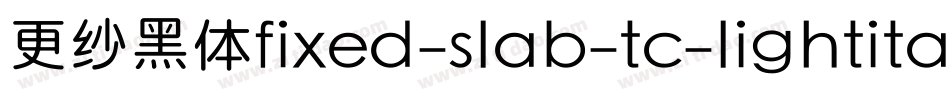 更纱黑体fixed-slab-tc-lightitalic手机版字体转换