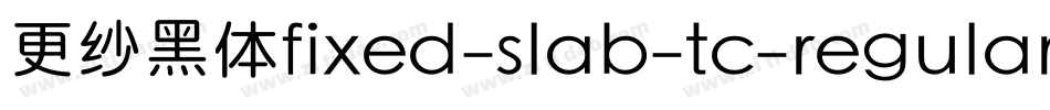 更纱黑体fixed-slab-tc-regular手机版字体转换