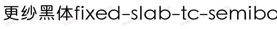 更纱黑体fixed-slab-tc-semibold手机版字体转换