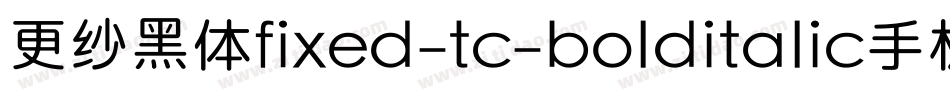 更纱黑体fixed-tc-bolditalic手机版字体转换