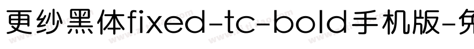 更纱黑体fixed-tc-bold手机版字体转换