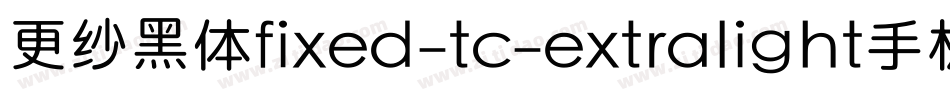 更纱黑体fixed-tc-extralight手机版字体转换