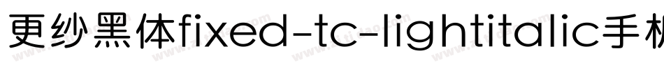 更纱黑体fixed-tc-lightitalic手机版字体转换