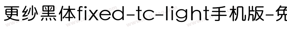 更纱黑体fixed-tc-light手机版字体转换