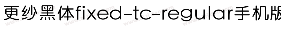 更纱黑体fixed-tc-regular手机版字体转换