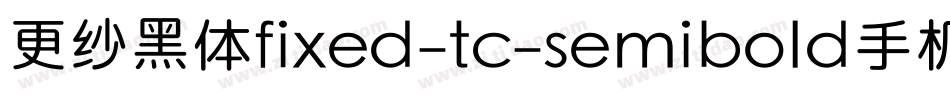 更纱黑体fixed-tc-semibold手机版字体转换