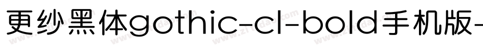 更纱黑体gothic-cl-bold手机版字体转换