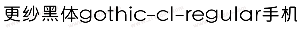 更纱黑体gothic-cl-regular手机版字体转换