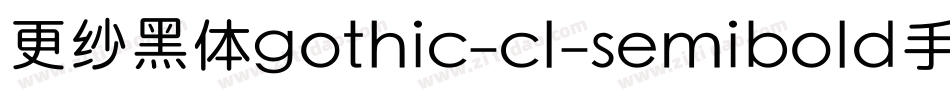 更纱黑体gothic-cl-semibold手机版字体转换
