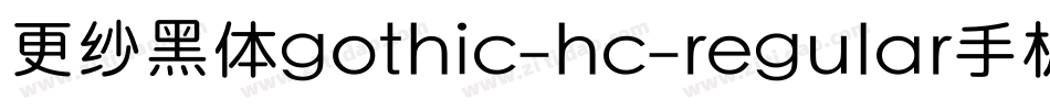 更纱黑体gothic-hc-regular手机版字体转换