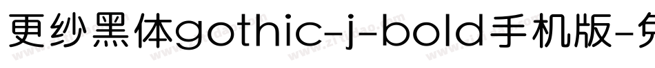 更纱黑体gothic-j-bold手机版字体转换