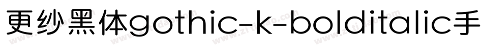 更纱黑体gothic-k-bolditalic手机版字体转换