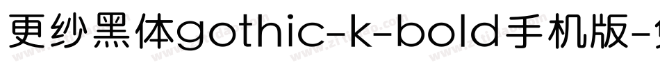 更纱黑体gothic-k-bold手机版字体转换