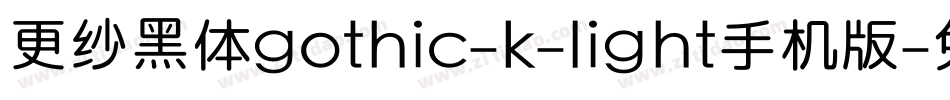 更纱黑体gothic-k-light手机版字体转换