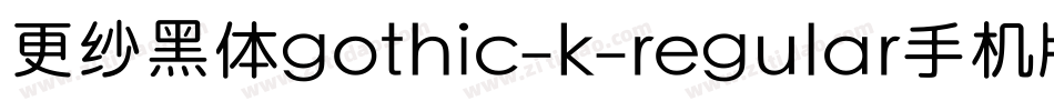 更纱黑体gothic-k-regular手机版字体转换