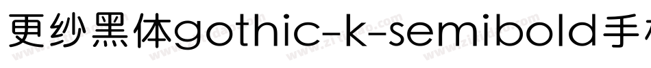 更纱黑体gothic-k-semibold手机版字体转换