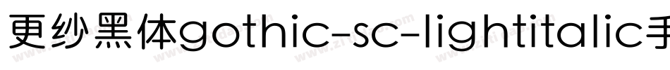 更纱黑体gothic-sc-lightitalic手机版字体转换