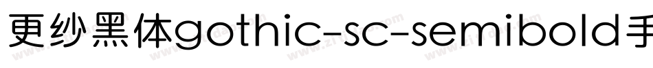 更纱黑体gothic-sc-semibold手机版字体转换